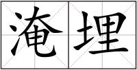 淹埋