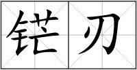 铓刃