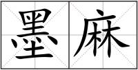墨麻