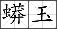 蟒玉