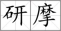 研摩