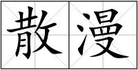 散漫