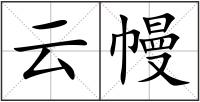 云幔