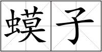 蟆子