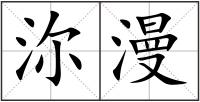 沵漫