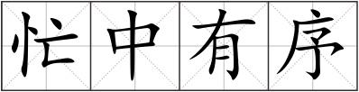 忙中有序