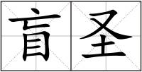 盲圣