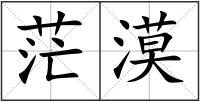 茫漠