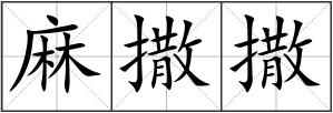 麻撒撒