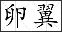 卵翼