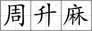 周升麻