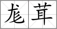 尨茸
