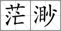 茫渺