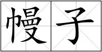 幔子