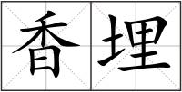 香埋