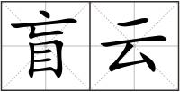 盲云