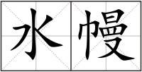 水幔