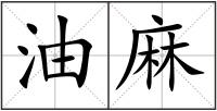 油麻