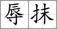 辱抹