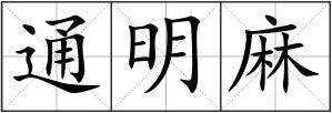 通明麻