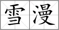 雪漫