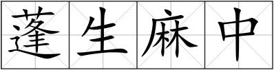 蓬生麻中