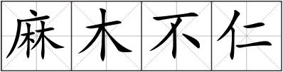 麻木不仁