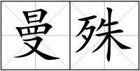 曼殊