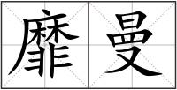 靡曼
