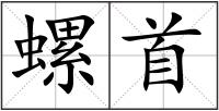 螺首