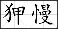 狎慢