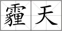 霾天