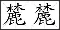 麓麓