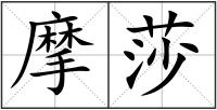 摩莎