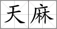 天麻