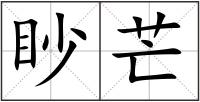 眇芒