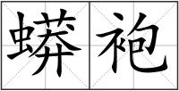 蟒袍
