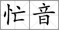忙音