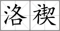 洛禊