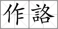 作詻