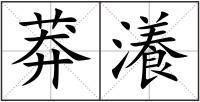 莽瀁