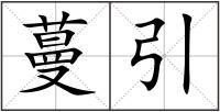 蔓引
