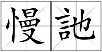 慢訑