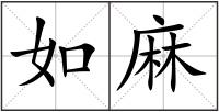 如麻
