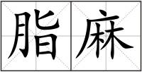 脂麻