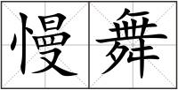 慢舞