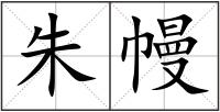 朱幔