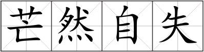 芒然自失
