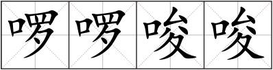 啰啰唆唆