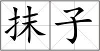 抹子